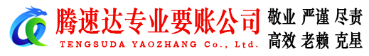 平潭要债公司
